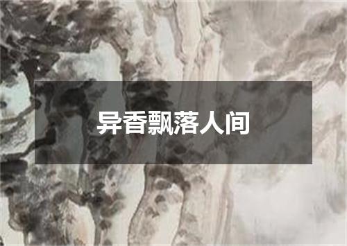 异香飘落人间