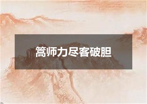 篙师力尽客破胆