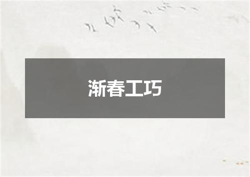 渐春工巧