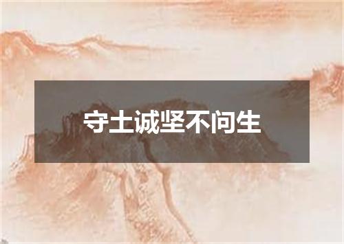 守土诚坚不问生
