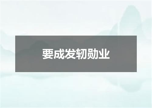 要成发轫勋业