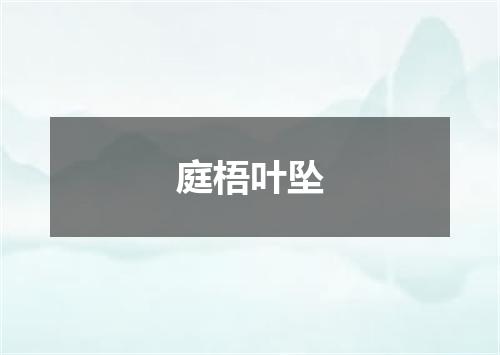庭梧叶坠