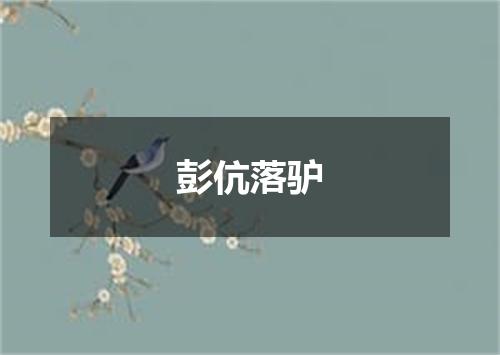彭伉落驴