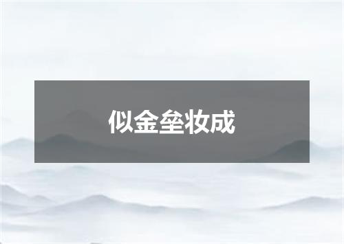 似金垒妆成