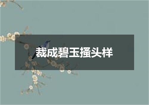 裁成碧玉搔头样