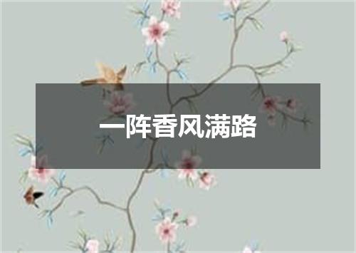 一阵香风满路