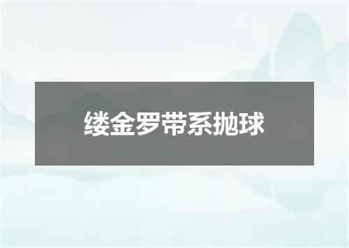 缕金罗带系抛球
