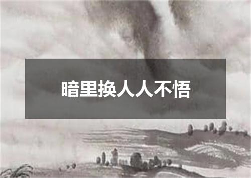 暗里换人人不悟