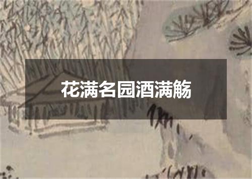 花满名园酒满觞