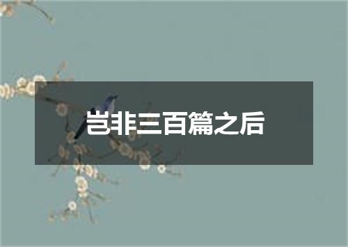岂非三百篇之后