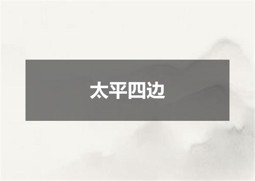 太平四边