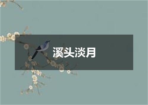 溪头淡月