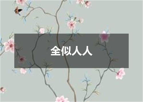 全似人人