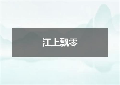 江上飘零