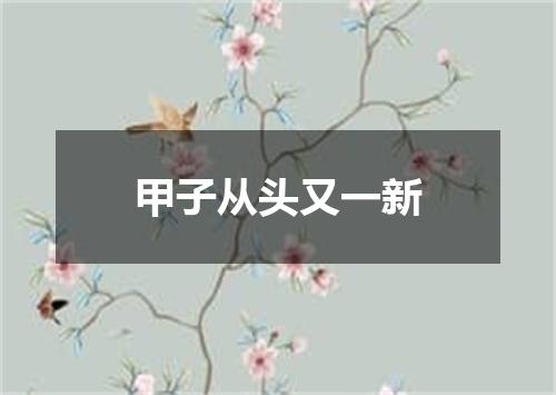 甲子从头又一新