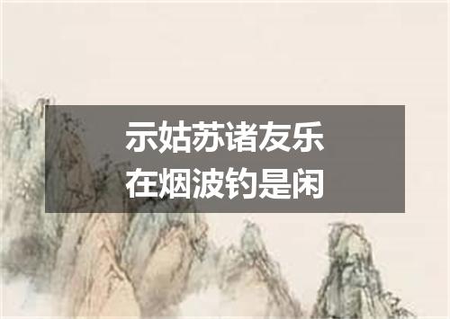示姑苏诸友乐在烟波钓是闲