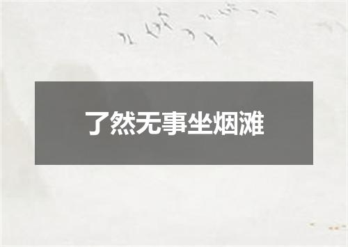 了然无事坐烟滩