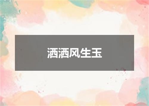 洒洒风生玉