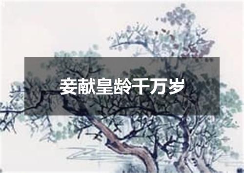 妾献皇龄千万岁