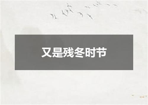又是残冬时节