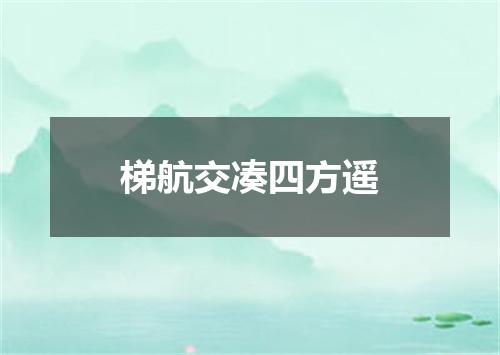梯航交凑四方遥