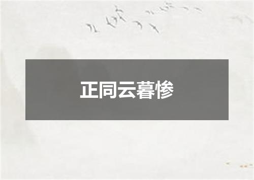 正同云暮惨