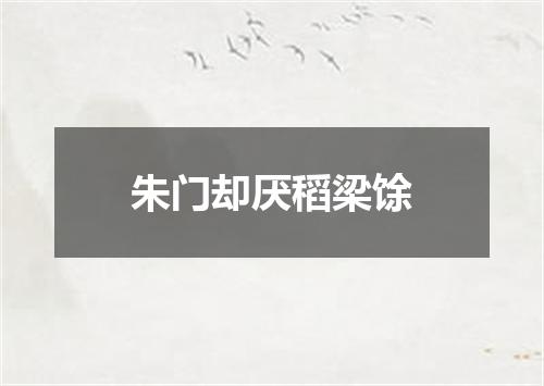 朱门却厌稻梁馀