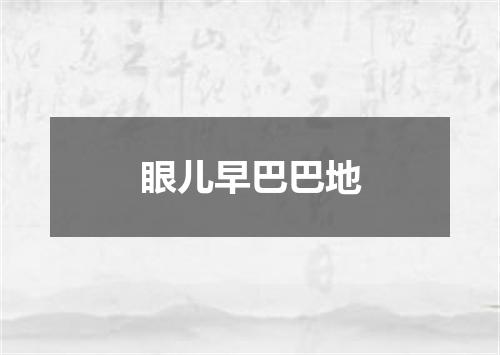 眼儿早巴巴地