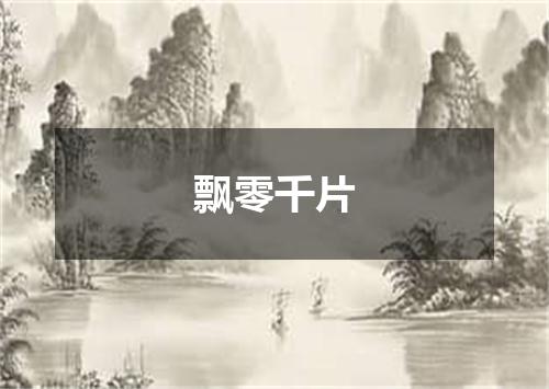 飘零千片