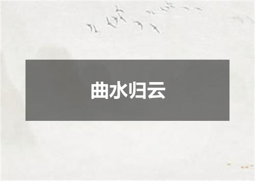 曲水归云