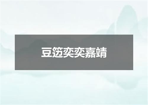 豆笾奕奕嘉靖