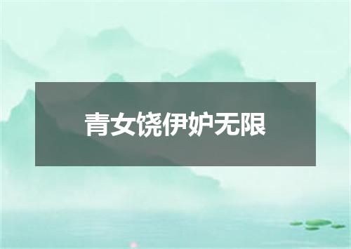 青女饶伊妒无限