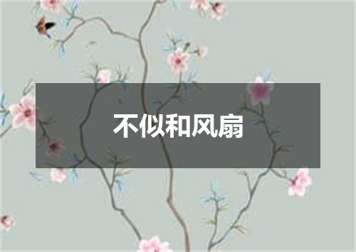 不似和风扇