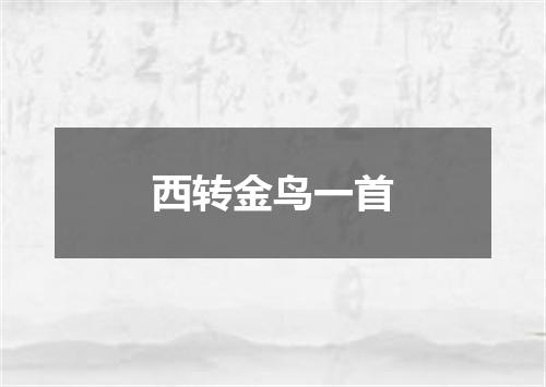 西转金鸟一首