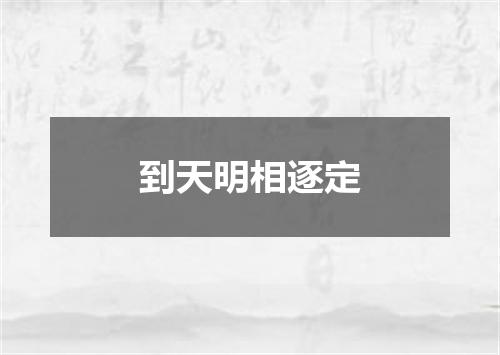 到天明相逐定
