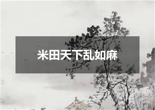 米田天下乱如麻