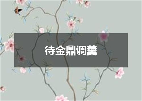待金鼎调羹