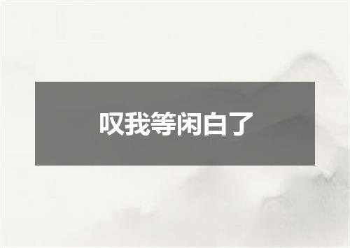 叹我等闲白了