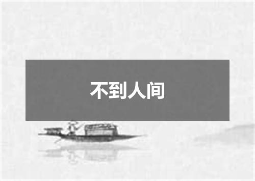 不到人间