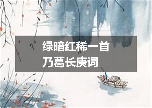 绿暗红稀一首乃葛长庚词