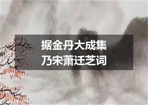 据金丹大成集乃宋萧迁芝词