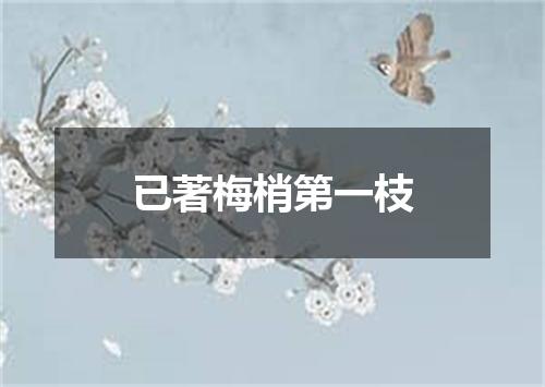 已著梅梢第一枝