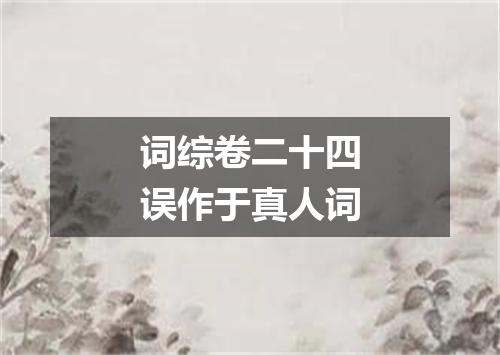词综卷二十四误作于真人词