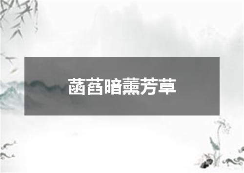 菡萏暗薰芳草
