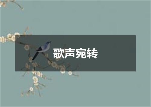 歌声宛转