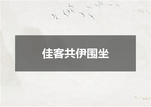 佳客共伊围坐