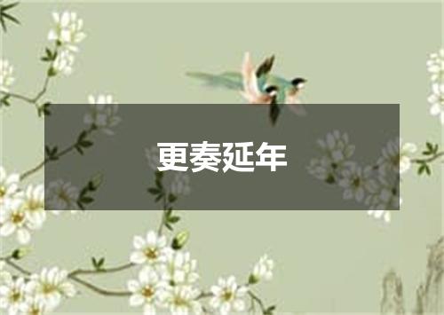 更奏延年