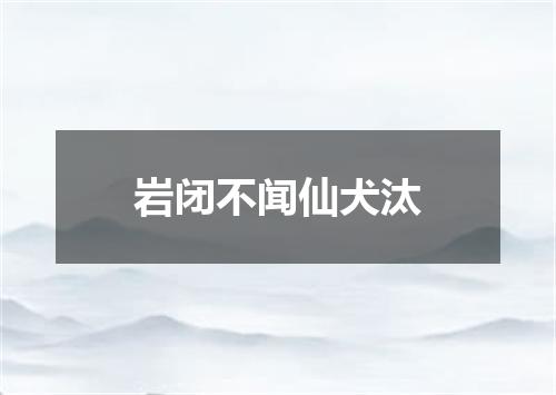 岩闭不闻仙犬汰