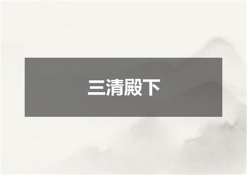 三清殿下
