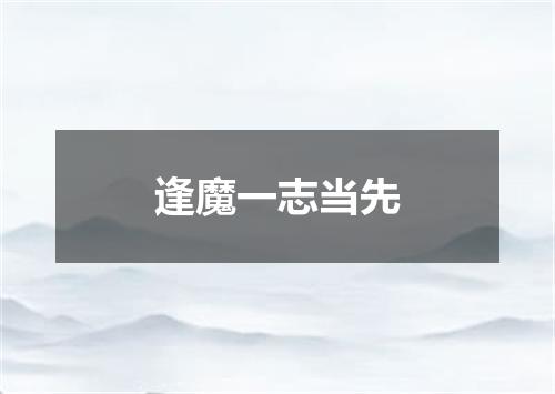 逢魔一志当先